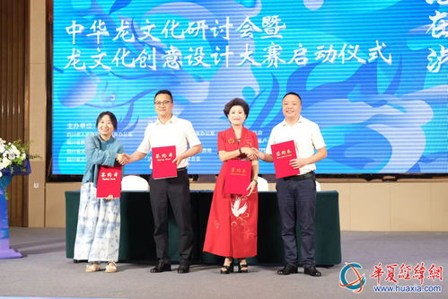 2024海峽兩岸巴蜀文化藝術(shù)季龍文化研討會(huì)暨文化創(chuàng)意設(shè)計(jì)大賽啟動(dòng)儀式在四川瀘縣舉行