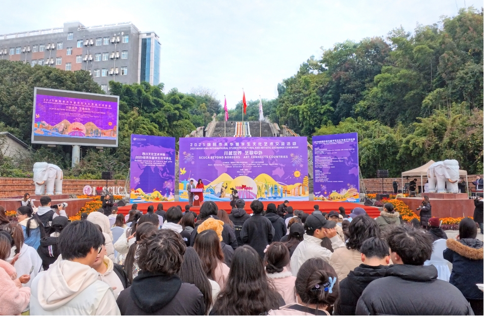 文化橋梁，青春樂章——四川文化藝術(shù)學(xué)院成功承辦2025年綿陽市來華留學(xué)生文化藝術(shù)交流活動(dòng)側(cè)記