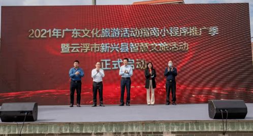 2021年廣東文化旅游活動(dòng)指南小程序推廣季暨云浮市新興縣智慧文旅活動(dòng)正式啟動(dòng) 藝術(shù)賦能，智慧引領(lǐng)